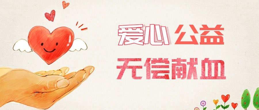 愛心獻血，傳遞生命之愛 