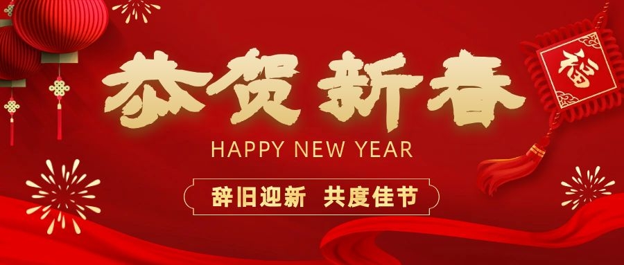 溫暖相伴，共度新春！依頓電子祝您新春快樂、龍年大吉！