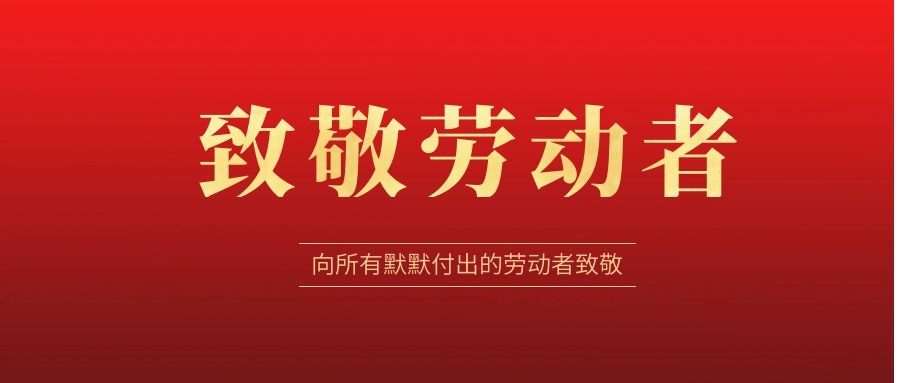 致敬勞動(dòng)者，感恩同行！ 