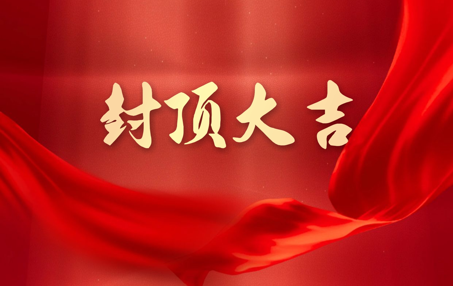 依頓電子泰國(guó)工廠(chǎng)一期項(xiàng)目喜封金頂，國(guó)際化戰(zhàn)略邁出堅(jiān)實(shí)一步!